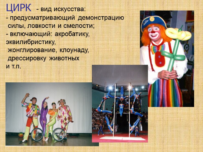 ЦИРК  - вид искусства:  - предусматривающий демонстрацию  силы, ловкости и смелости;